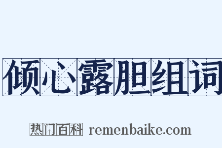 倾心露胆组词是什么意思的图片